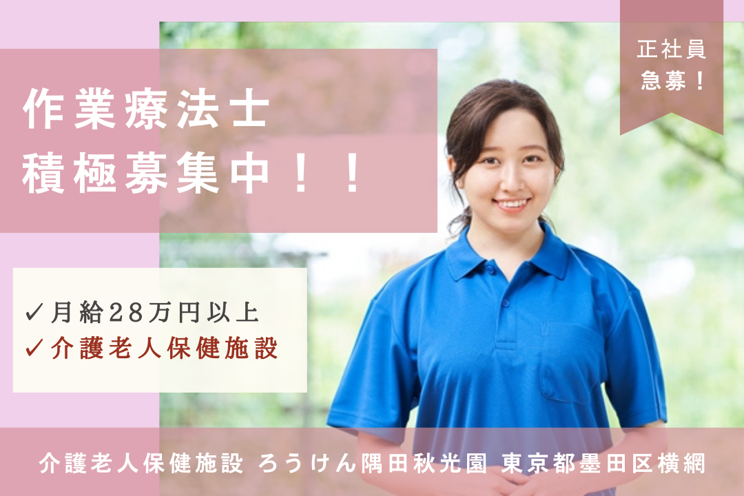 スキルアップできる多職種連携の介護老人保健施設の作業療法士　R14064-kk-ot-nf-nor