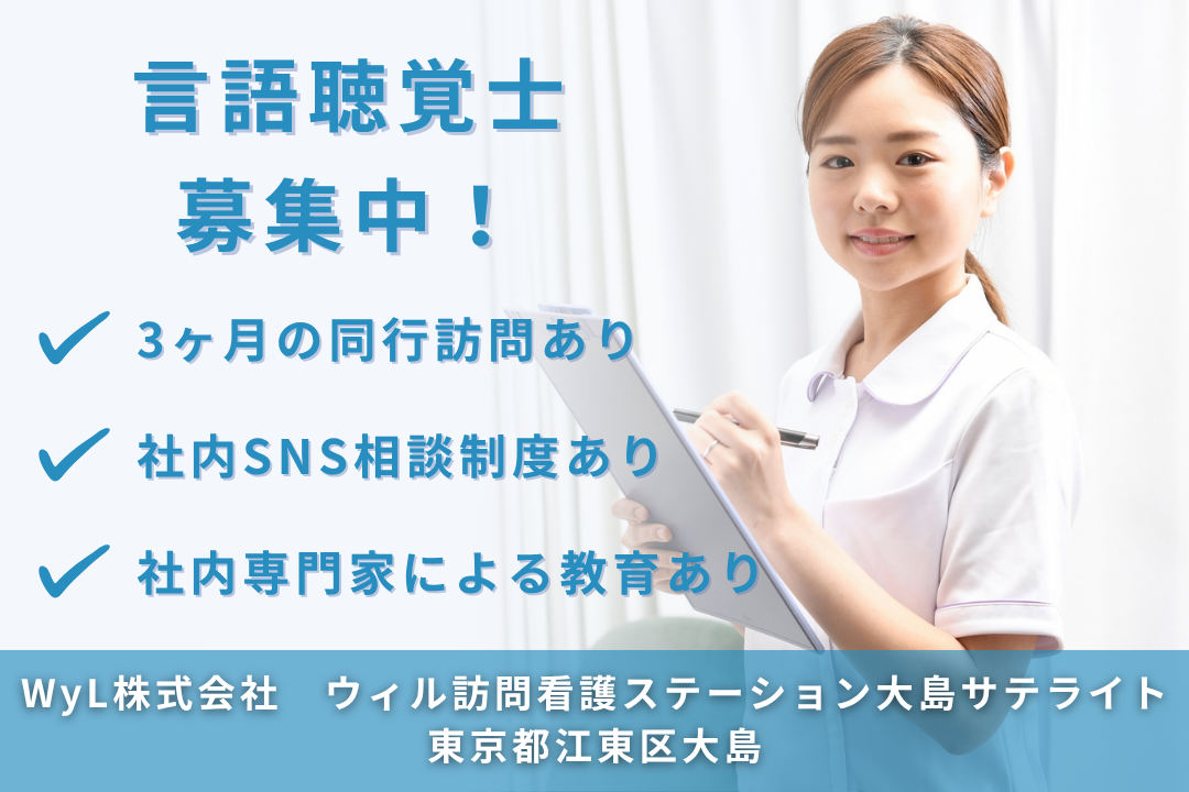 3ヶ月の同行訪問で安心スタートできる訪問看護ステーションの言語聴覚士　R14071-kk-st-nf-nor