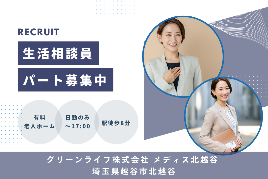 日勤のみで家庭と両立できる有料老人ホームの生活相談員　R14102-sd-kh-np-ykn