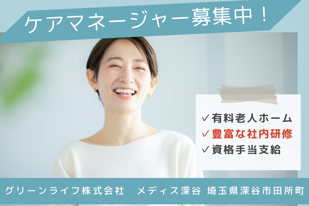 資格を活かしてワークライフバランスを叶える有料老人ホームのケアマネージャー　R14103-cm-cm-np-nor