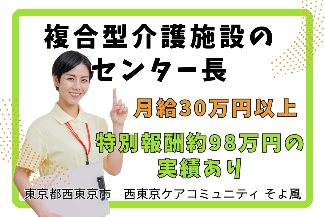 成果に応じた特別報酬のある複合型介護施設のセンター長　R14117-mg-sy-nf-nor
