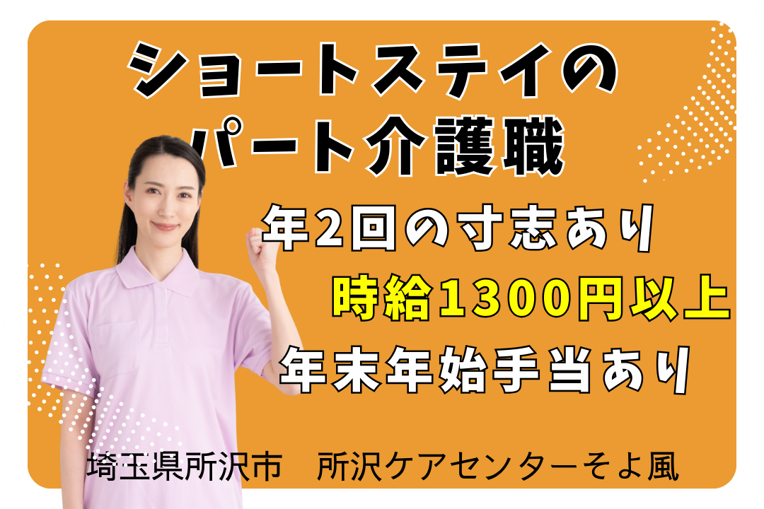 日勤のみで働くショートステイのパート介護職　R14121-ca-sy-np-kyo