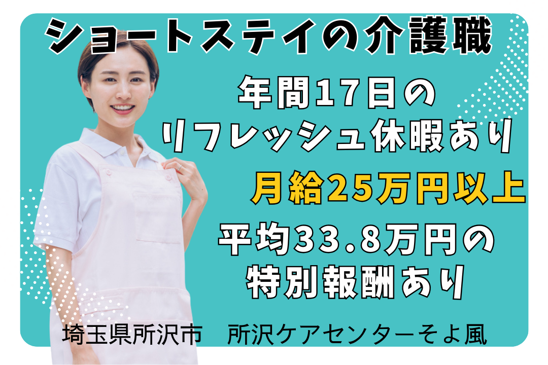 リフレッシュ休暇が17日間あるショートステイの介護職　R14124-ca-sy-f-kyo