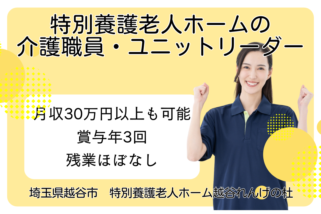 スケジュールが立てやすい特別養護老人ホームの介護職員・ユニットリーダー　R1530-ca-sy-f-kyo