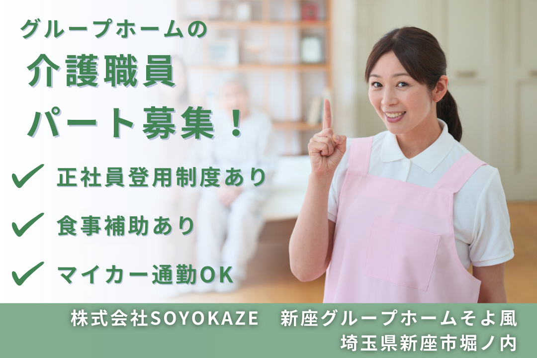 正社員登用制度でセカンドキャリア形成できるグループホームの介護職員　R9604-ca-sy-p-kyo