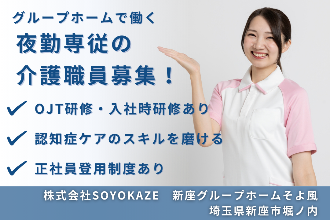 認知症ケアのスキルを磨けるグループホームの夜勤専従介護職員　R9605-ca-sy-yp-ykn