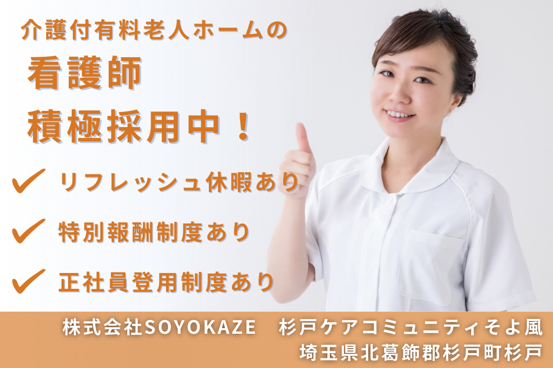 年間17日のリフレッシュ休暇がある介護付有料老人ホームの正看護師　R9732-ns-ns-nf-nor