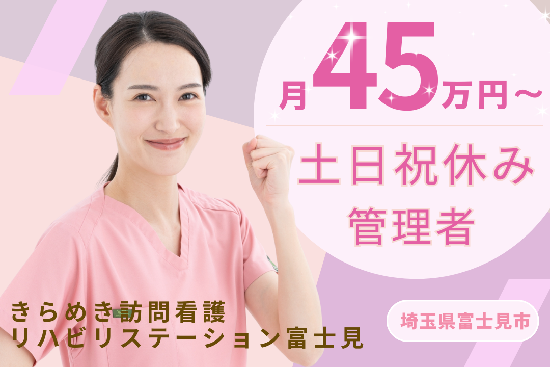 年600万以上を目指せる訪問看護ステーション管理者・正看護師　J14472-ns-ns-nf-mdw