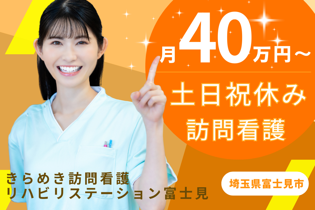 土日祝休みの訪問看護ステーションで働く正看護師　J14473-ns-ns-nf-mdw