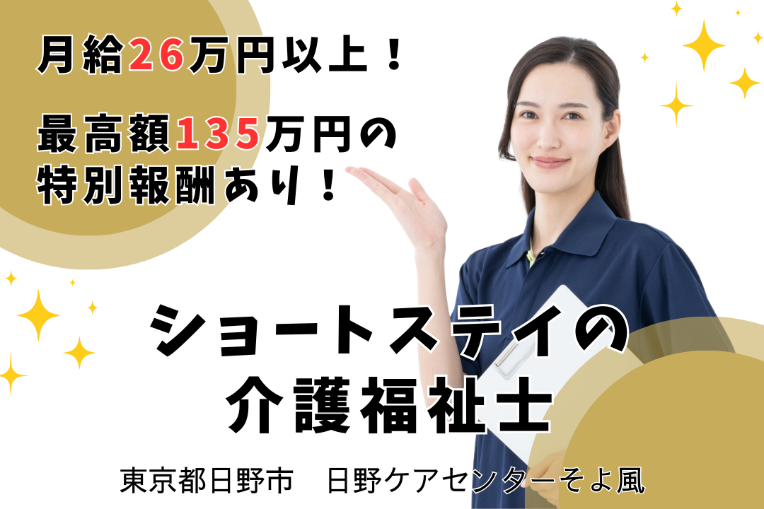 仕事のオンオフをつけて働けるショートステイの介護福祉士　R11161-ca-kh-f-kyo