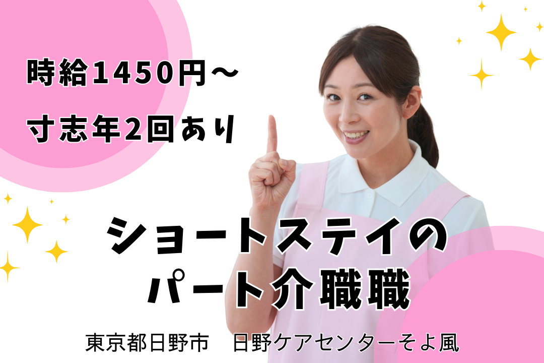 子育てと両立しやすいショートステイのパート介職職　R11162-ca-sy-np-kyo