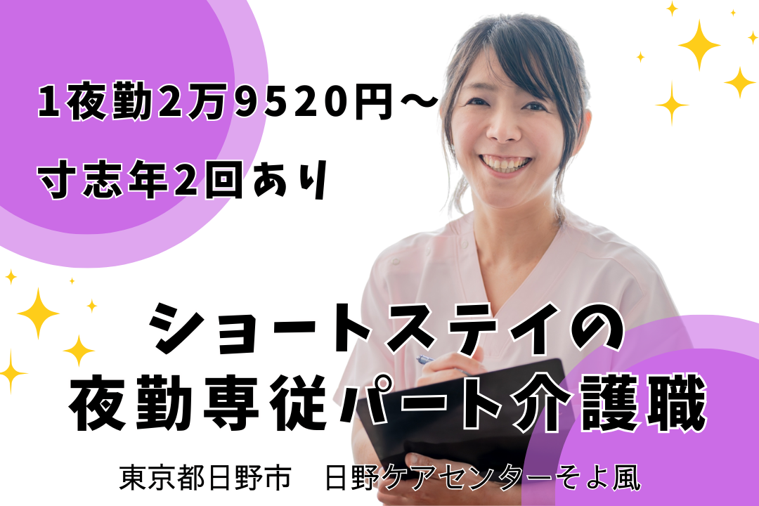夜勤専従で働くショートステイのパート介護職　R11163-ca-sy-yp-ykn