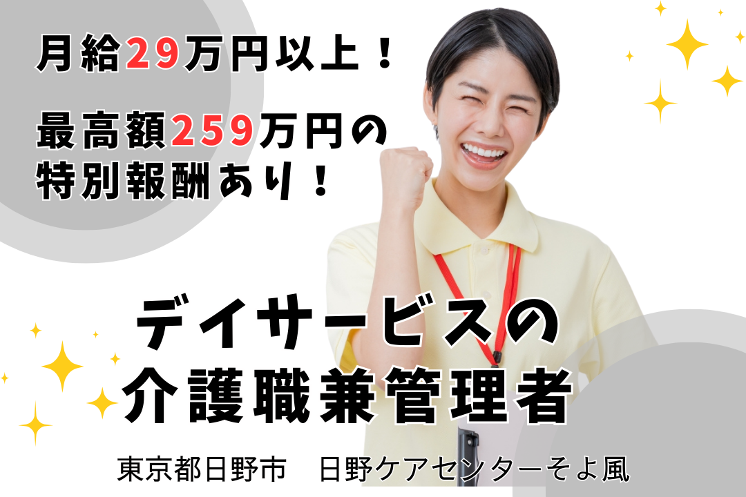 17日間のリフレッシュ休暇があるデイサービスの介護職兼管理者　R11171-ca-sy-nf-kyo