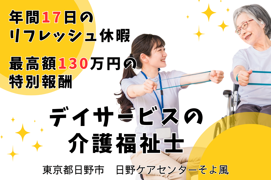 手厚いフォローアップ体制のあるデイサービスの介護福祉士　R11173-ca-kh-nf-kyo