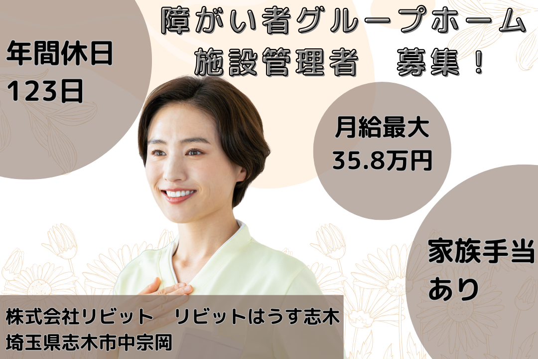 年休123日でプライベートが充実する障がい者グループホームの施設管理者　R11998-mg-kh-f-nor