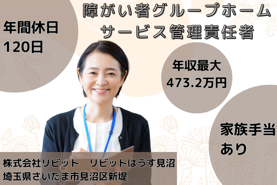 土日休みが嬉しい障がい者グループホームのサービス管理責任者　R12005-et-et-nf-nor