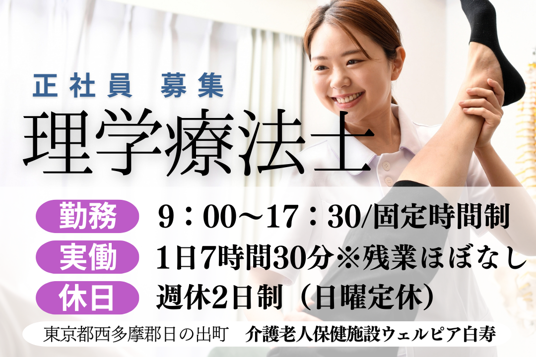 オフの時間も楽しみながら働ける介護老人保健施設の理学療法士　R1268-kk-pt-nf-nor