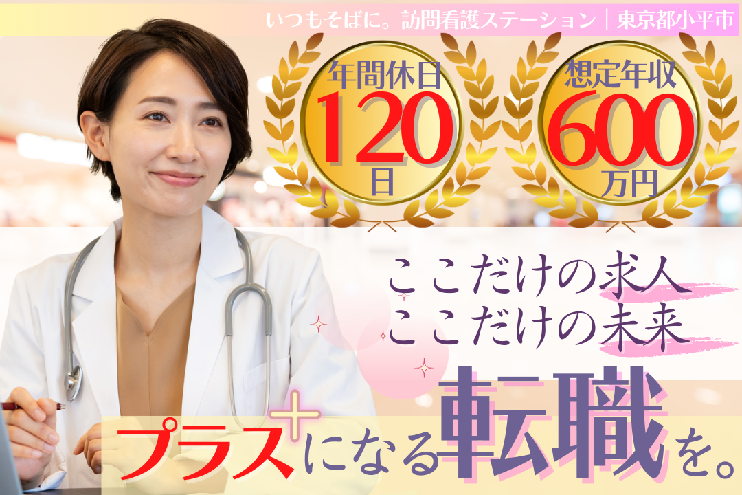 年600万以上可の訪問看護ステーションで働く看護所長　R14081-ns-ns-nf-kyo