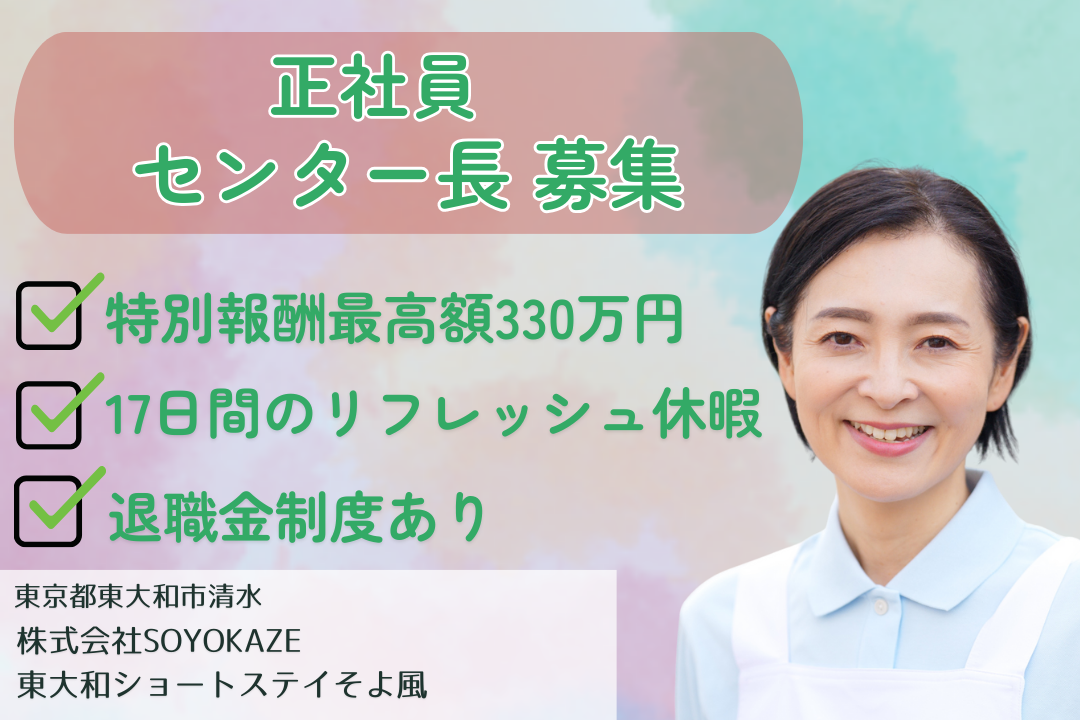17日間のリフレッシュ休暇があるショートステイのセンター長　R14119-mg-kh-nf-nor