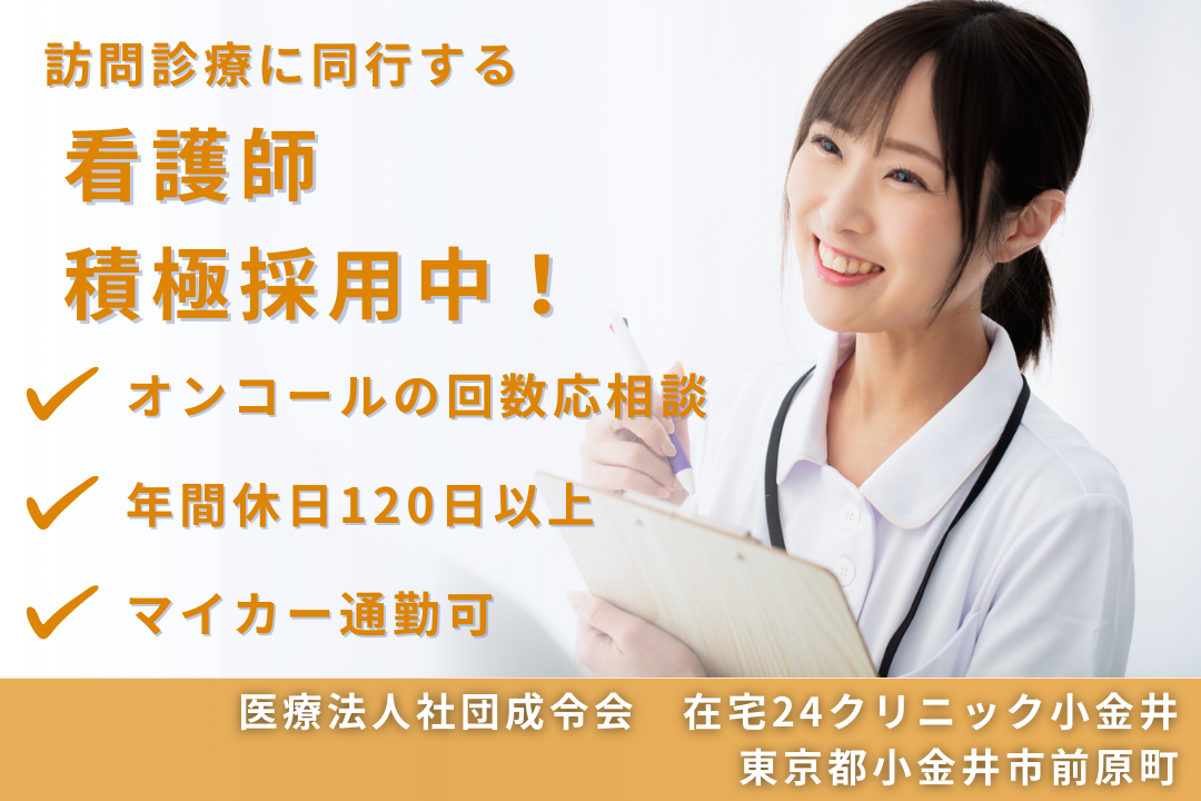 年休120日のクリニックで訪問診療に同行する正看護師　R14174-ns-ns-nf-kyo