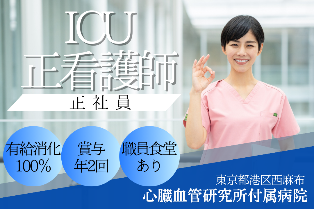 循環器分野をリードする六本木の病院のICU正看護師　R14178-ns-ns-f-kyo