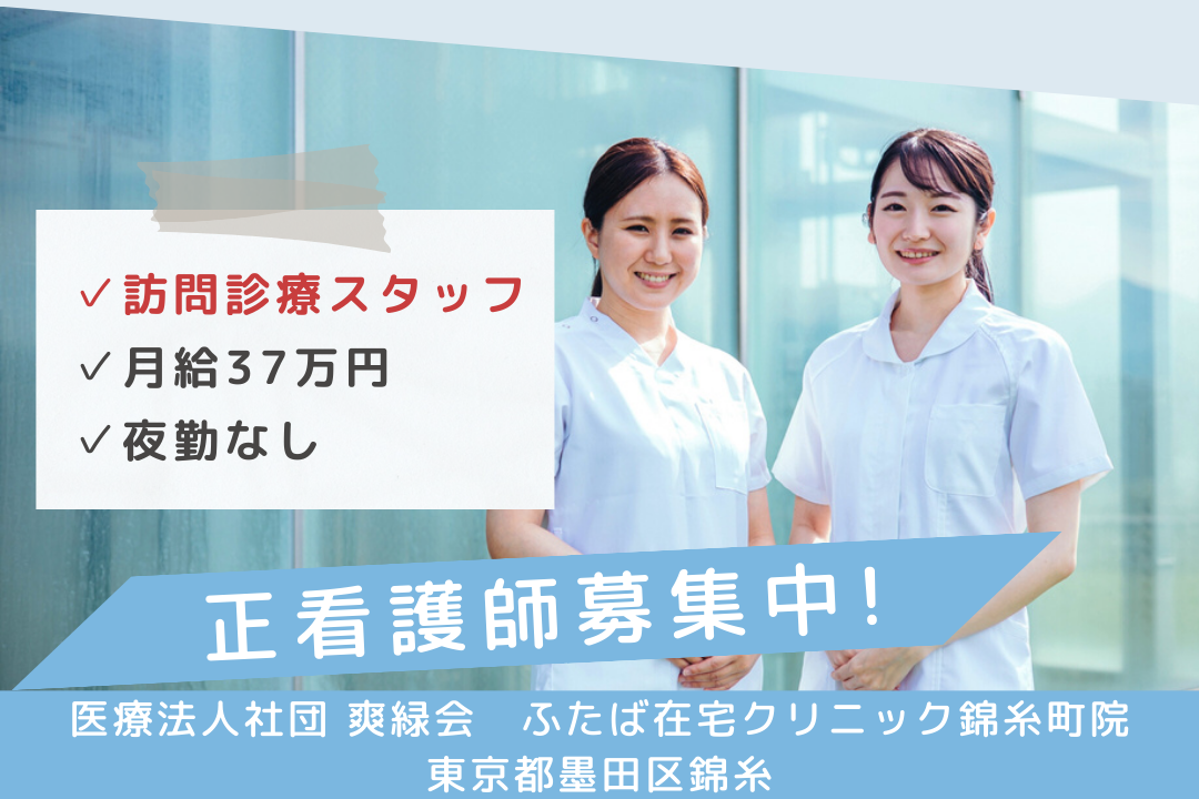 夜勤なしで長期勤務しやすい訪問診療の正看護師　R14204-ns-ns-nf-kyo