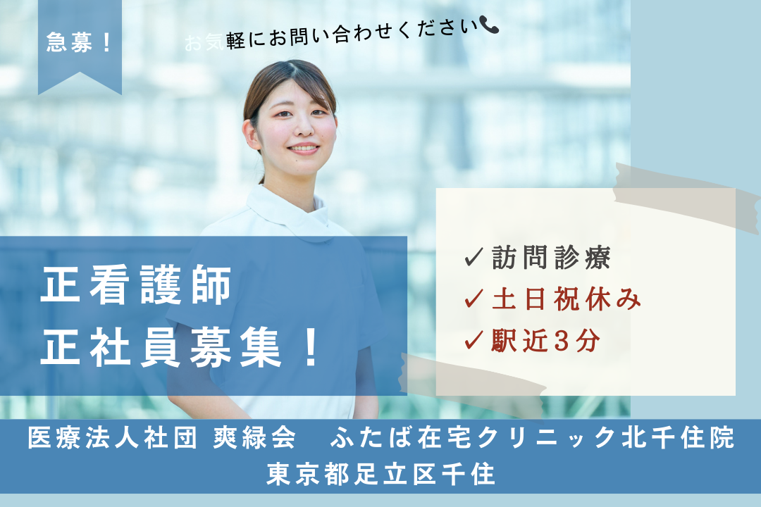 土日祝休みで地域医療に貢献できる訪問診療の正看護師　R14206-ns-ns-f-kyo