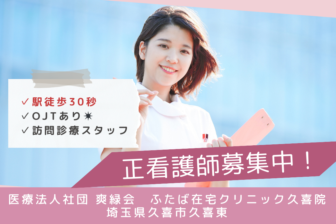 駅から30秒で通勤ストレスなしの訪問診療の正看護師　R14208-ns-ns-f-kyo