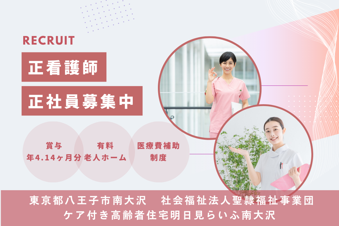 医療費補助ありで健康を支える介護付き有料老人ホームの正看護師　R14478-ns-ns-f-kyo