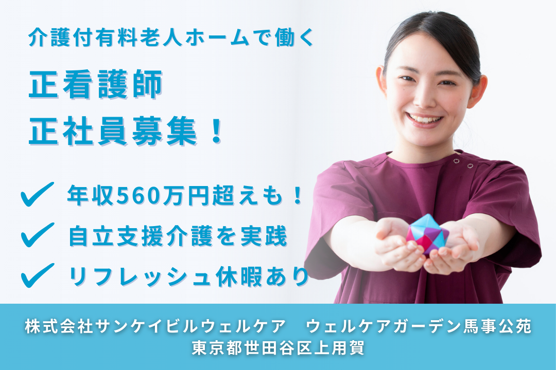 自立支援介護を実践する介護付有料老人ホームでキャリア形成できる正看護師　R14505-ns-sy-f-kyo