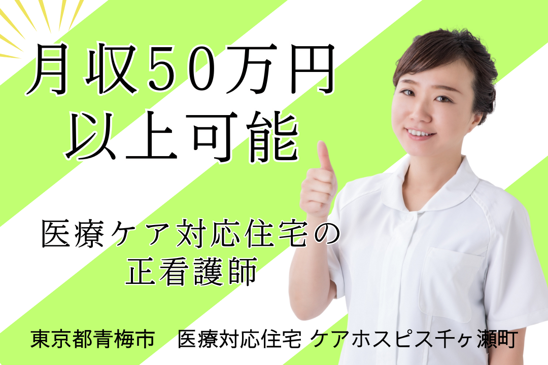土日祝は給与アップで働く医療ケア対応住宅の正看護師　R14513-ns-ns-f-kyo