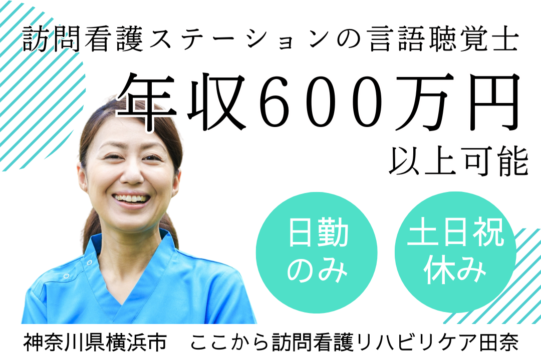 ライフスタイルに合わせて働ける訪問看護ステーションの言語聴覚士　R14522-kk-st-nf-nor
