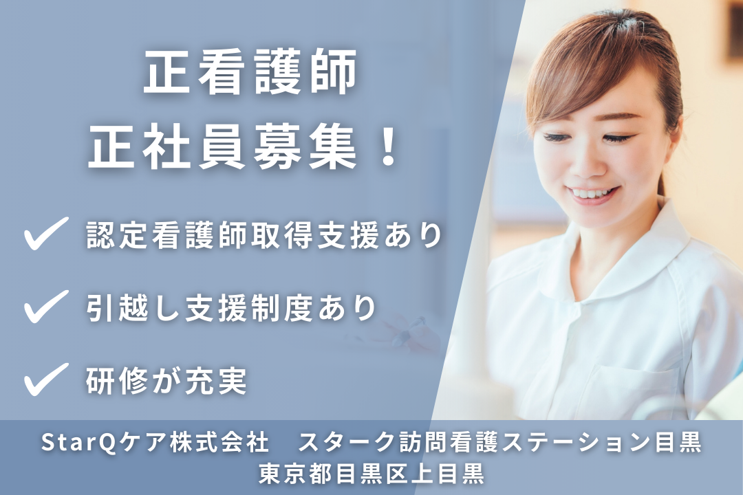 引越し支援制度で上京できる訪問看護ステーションの常勤の正看護師　R14523-ns-ns-nf-kyo