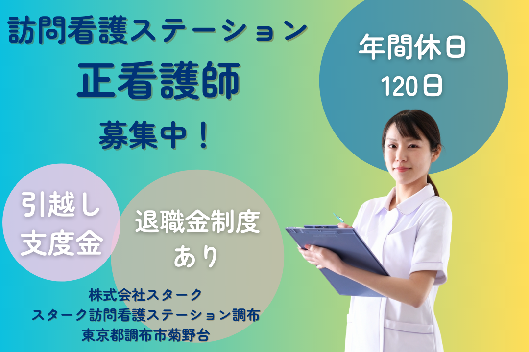 年休120日の訪問看護ステーションで働く正看護師　R14537-ns-ns-nf-kyo