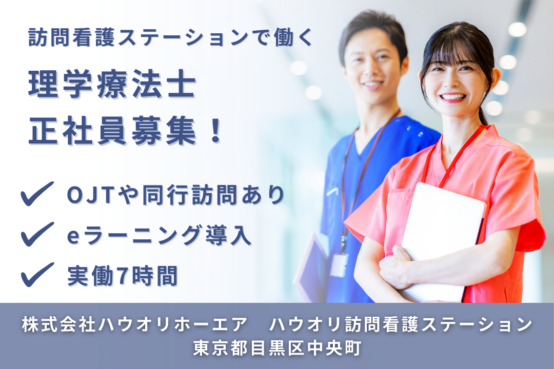 OJTや同行訪問で安心スタートできる訪問看護ステーションの理学療法士　R14543-kk-pt-nf-nor