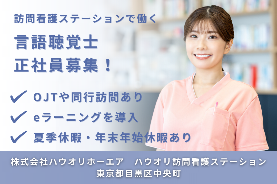 ゆとりのある働き方で長期勤続を目指せる訪問看護ステーションの言語聴覚士　R14545-kk-st-nf-nor