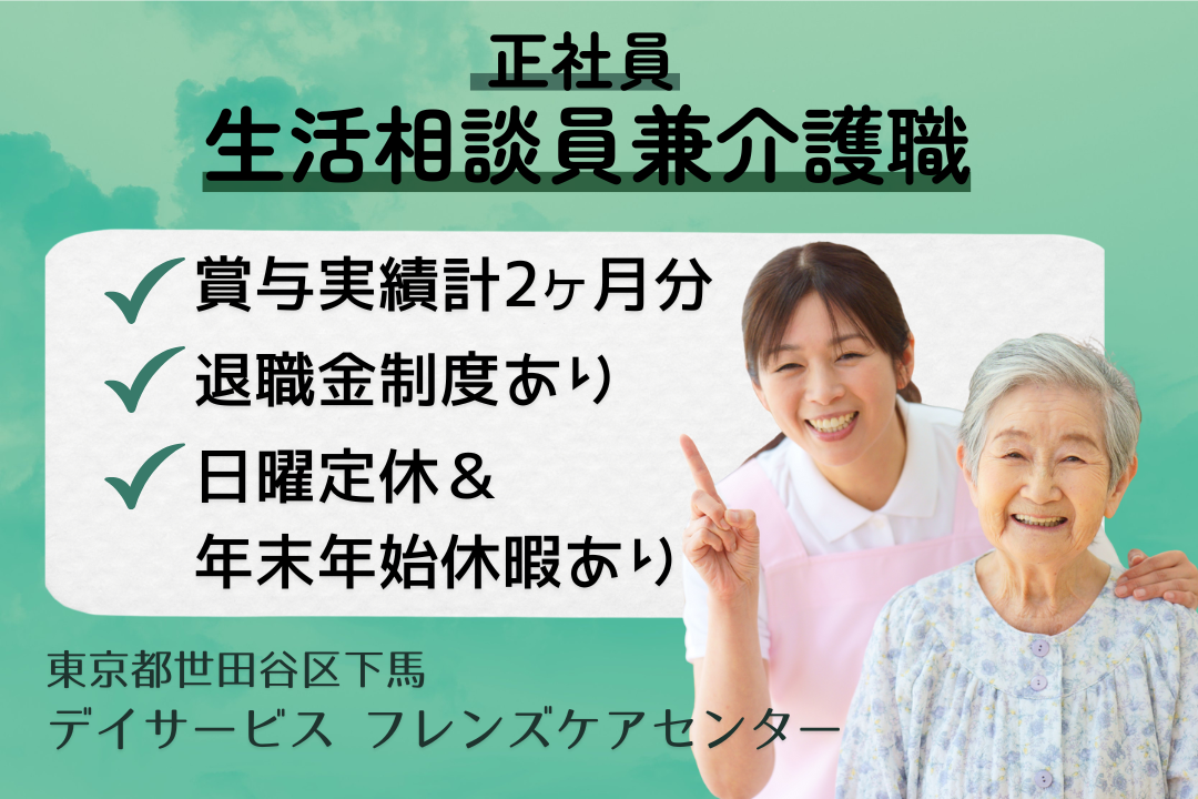 人間関係がよく困った時もすぐ聞けるデイサービスの生活相談員兼介護職　R14578-sd-kh-nf-kyo