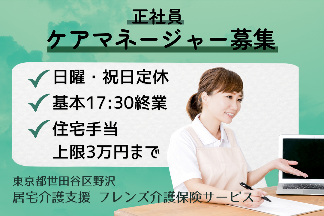 基本17:30には終業できる居宅介護支援のケアマネージャー　R14584-cm-cm-nf-nor