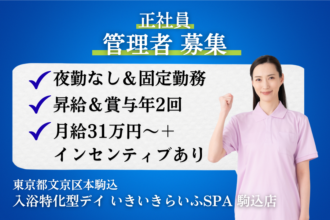 夜勤&宿直なしで無理なく働く入浴特化型デイサービスの管理者　R14586-mg-sh-nf-nor