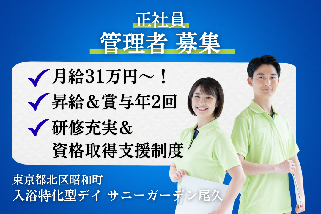 希望に応じたキャリアを目指せる入浴特化型デイサービスの管理者　R14589-mg-et-nf-nor