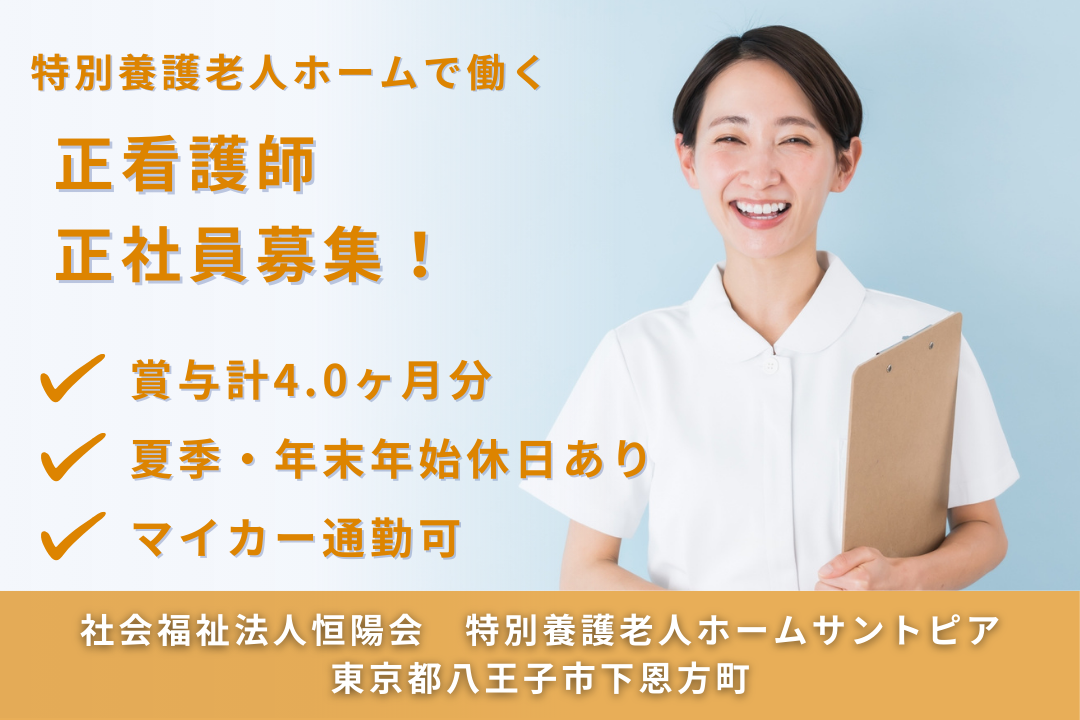 職員への還元制度が整っている特別養護老人ホームの常勤の正看護師　R14606-ns-ns-nf-kyo