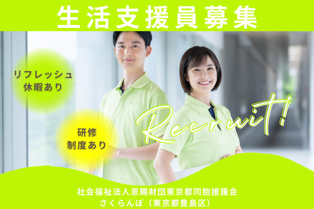 リフレッシュ休暇がある障がい者支援施設の生活支援員　R14647-sd-sy-ky-jak