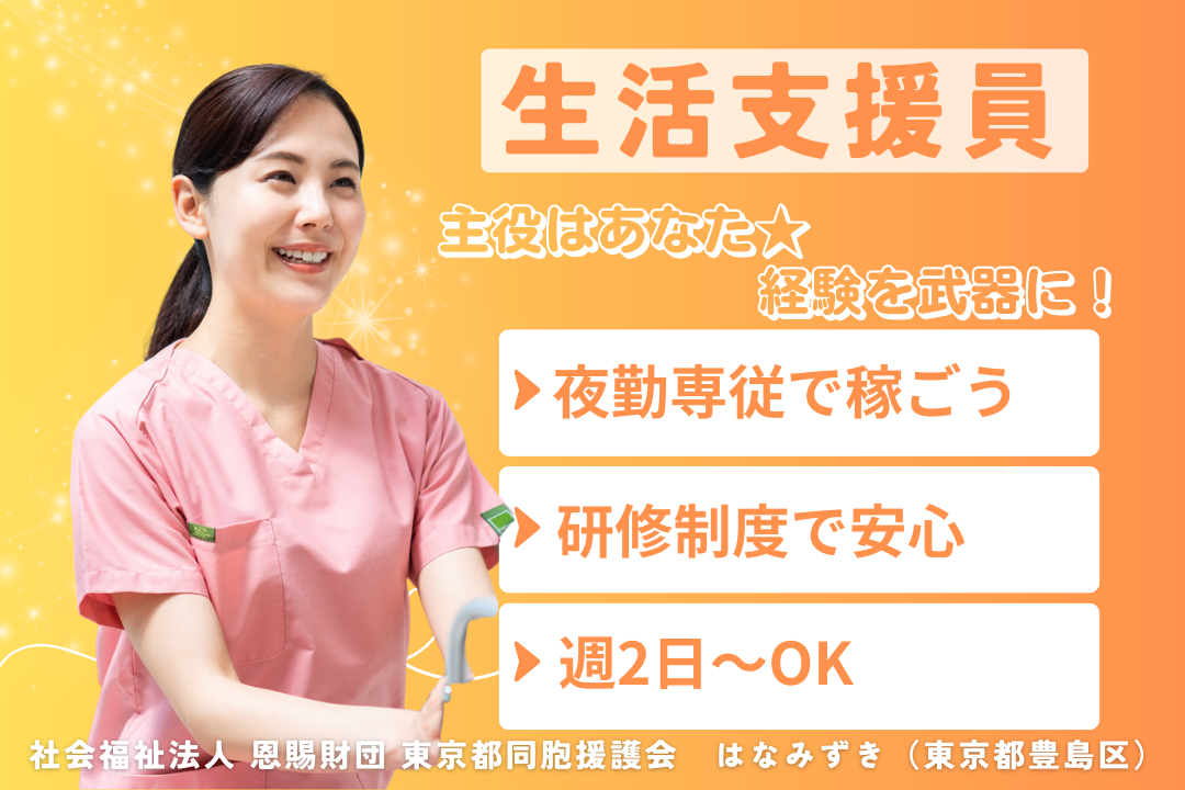 障害者グループホームで夜勤専従で時間を有効活用できる非常勤生活支援員　R14652-sd-sy-yp-ykn