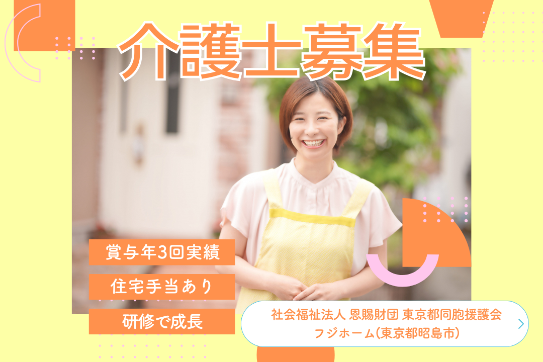 リフレッシュ休暇でお休みが充実する特別養護老人ホームの常勤介護士　R14654-ca-sy-f-kyo