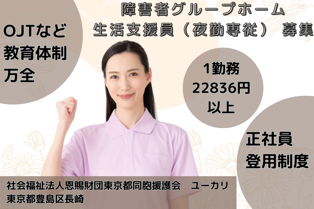 夜勤で効率的に働ける障がい者グループホームの生活支援員（夜勤専従）　R14656-sd-sy-yp-ykn