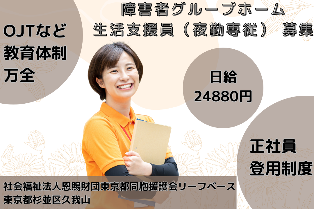 小規模グループホームで働く障がい者グループホームの生活支援員（夜勤専従）　R14657-sd-sy-yp-ykn