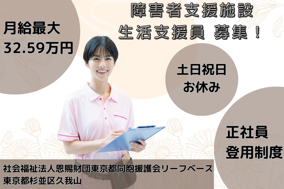 土日祝お休みが嬉しい障がい者支援施設の生活支援員　R14658-sd-sy-ky-jak