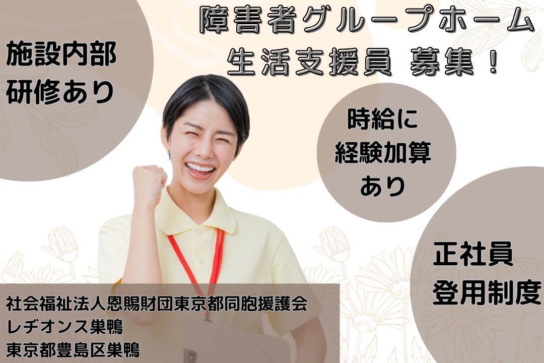 研修制度でスキルを磨ける障がい者グループホームの生活支援員　R14659-sd-sy-np-jak