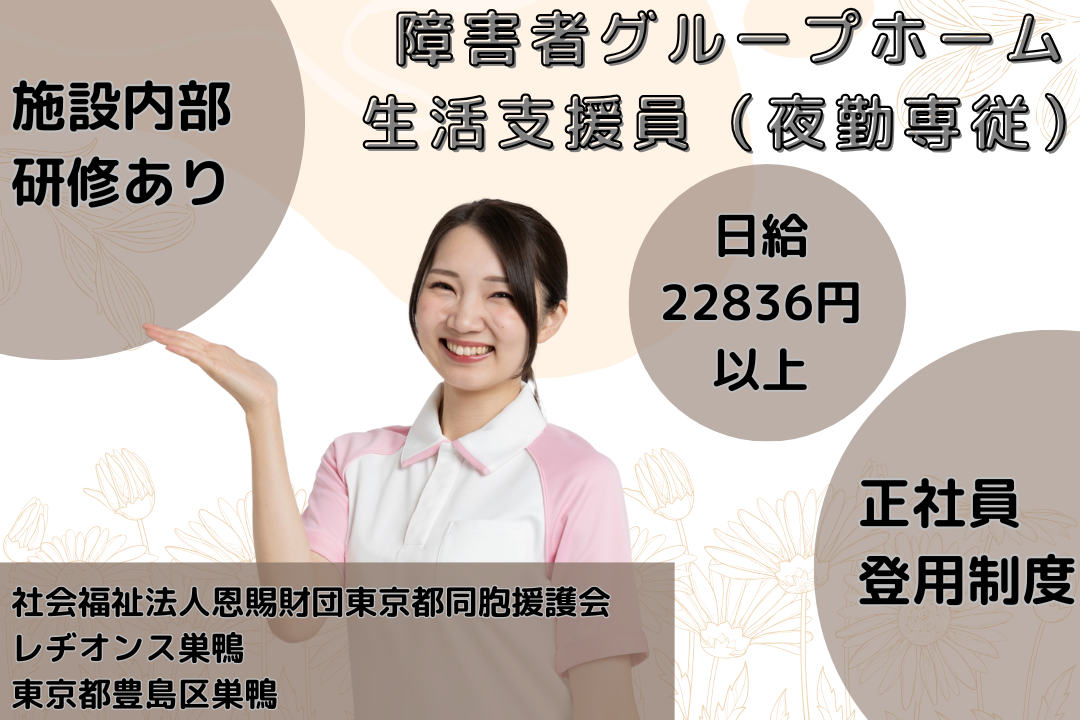 夜勤専従で働ける障がい者グループホームの生活支援員　R14660-sd-sy-yp-ykn