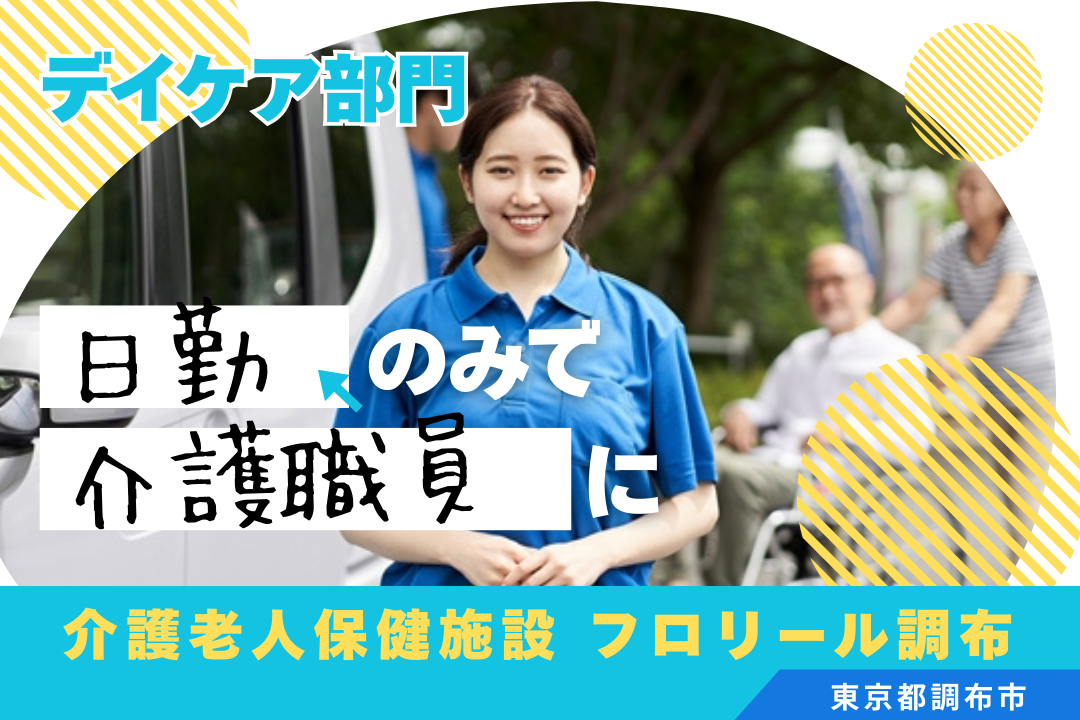 病院内の介護老人保健施設デイケア部門で働く介護職員　R14687-ca-sy-nf-kyo